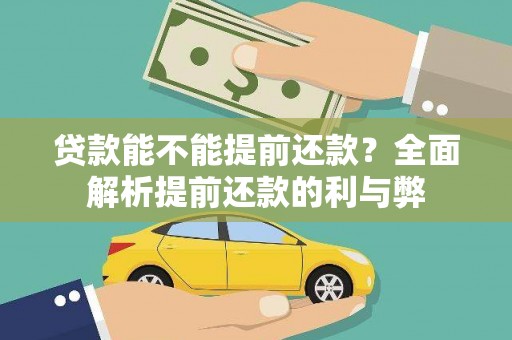 凤林贷款能不能提前还款？全面解析提前还款的利与弊