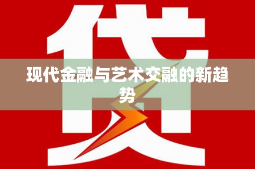 兴宁现代金融与艺术交融的新趋势