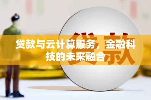 绥芬河贷款与云计算服务，金融科技的未来融合