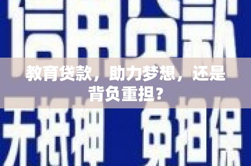 中阳教育贷款，助力梦想，还是背负重担？