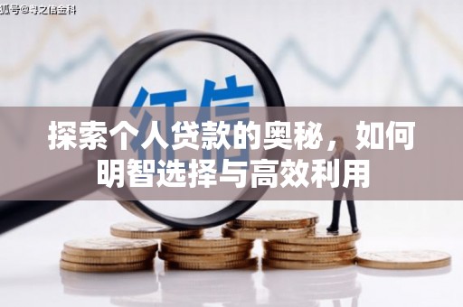 双鸭山探索个人贷款的奥秘，如何明智选择与高效利用
