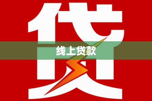 温江线上贷款