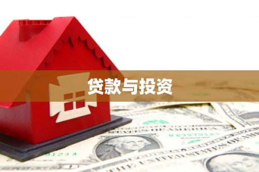泉山贷款与投资