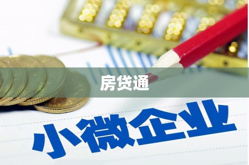 建昌房贷通