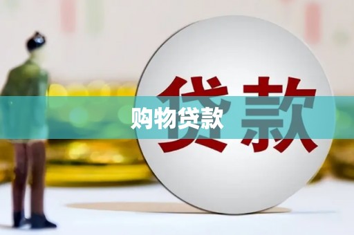 九原购物贷款