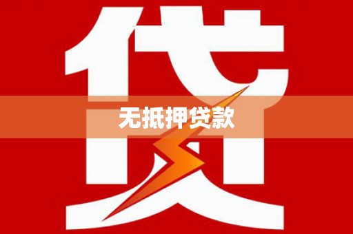 太白无抵押贷款