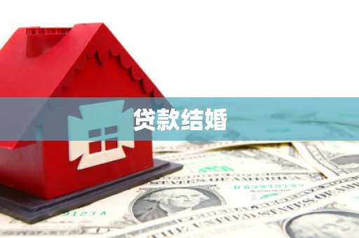 通榆贷款结婚