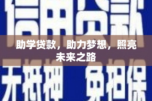 洋县助学贷款，助力梦想，照亮未来之路