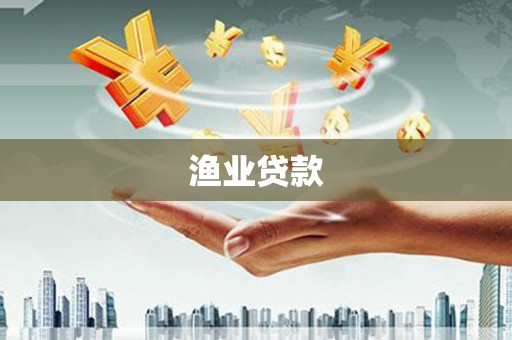 岳阳楼渔业贷款