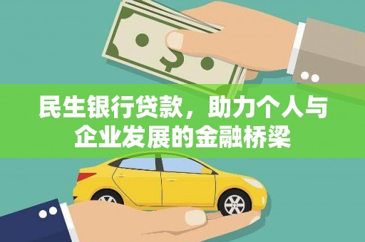 江口民生银行贷款，助力个人与企业发展的金融桥梁