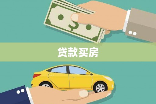 廉江贷款买房