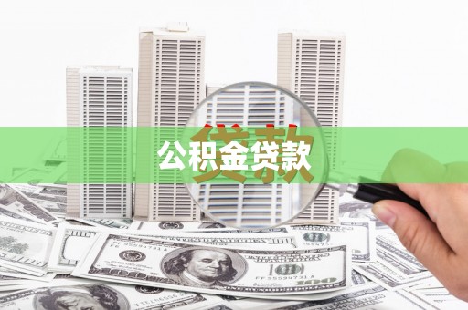 秦皇岛公积金贷款