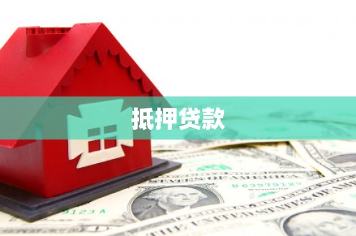 临湘抵押贷款