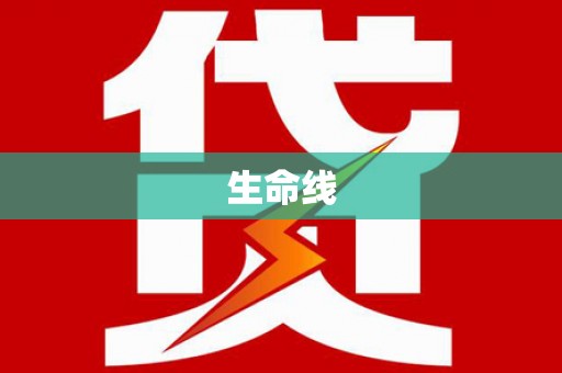 佳冬生命线