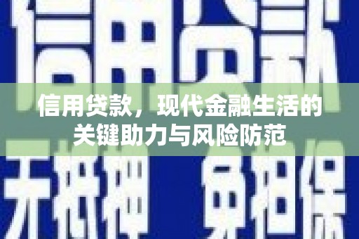 德保信用贷款，现代金融生活的关键助力与风险防范