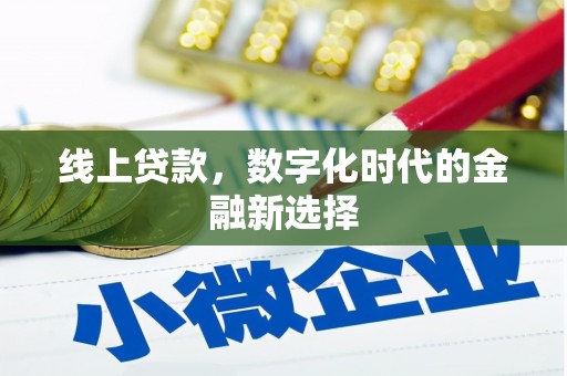 景东线上贷款，数字化时代的金融新选择