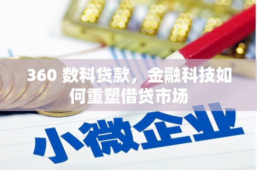 路北360 数科贷款，金融科技如何重塑借贷市场