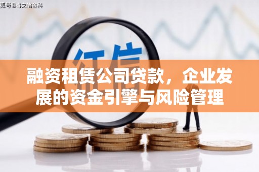 掇刀融资租赁公司贷款，企业发展的资金引擎与风险管理