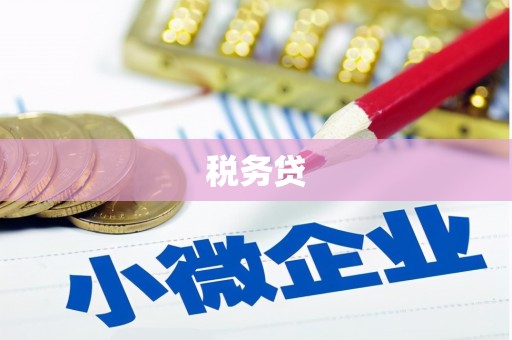 板桥税务贷