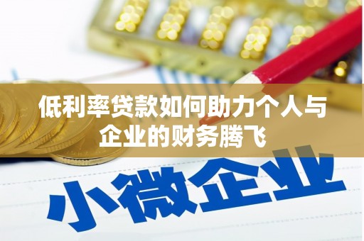 虎尾低利率贷款如何助力个人与企业的财务腾飞