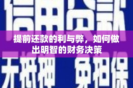 武进提前还款的利与弊，如何做出明智的财务决策