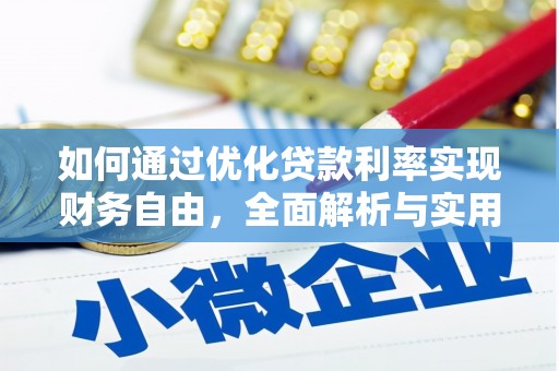 凌源如何通过优化贷款利率实现财务自由，全面解析与实用策略