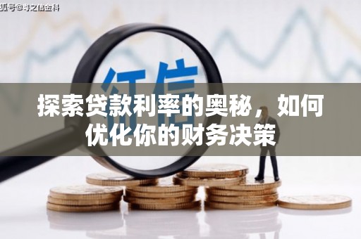 广汉探索贷款利率的奥秘，如何优化你的财务决策