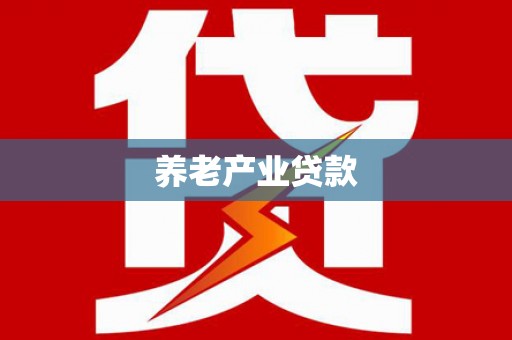 屏边养老产业贷款