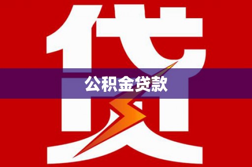 七里河公积金贷款