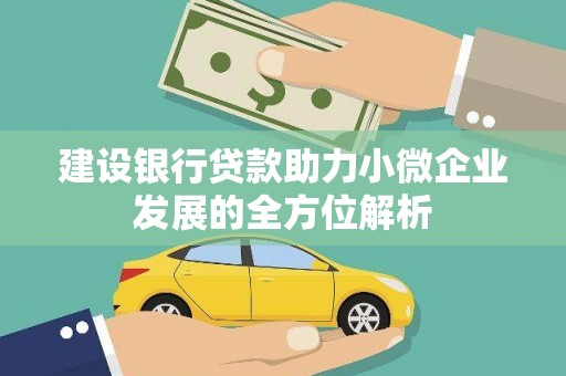 泗礁建设银行贷款助力小微企业发展的全方位解析