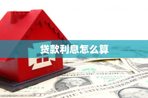 桑日贷款利息怎么算