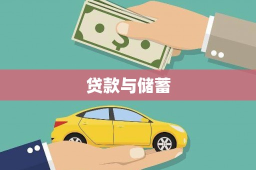 青阳贷款与储蓄