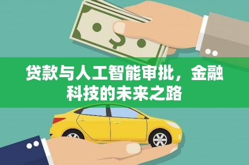 大姚贷款与人工智能审批，金融科技的未来之路