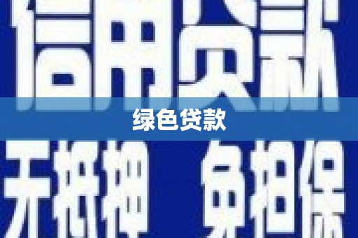 湖里绿色贷款