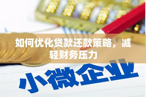 浑南如何优化贷款还款策略，减轻财务压力