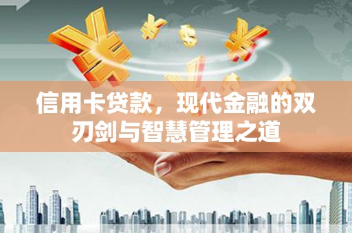 宜兰信用卡贷款，现代金融的双刃剑与智慧管理之道