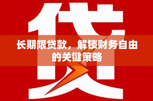 孟村长期限贷款，解锁财务自由的关键策略