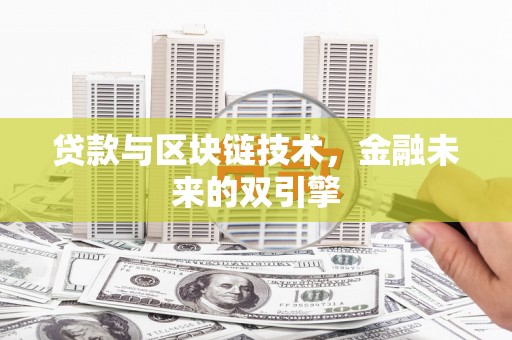 乌恰贷款与区块链技术，金融未来的双引擎