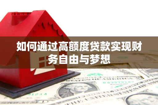 西屿如何通过高额度贷款实现财务自由与梦想