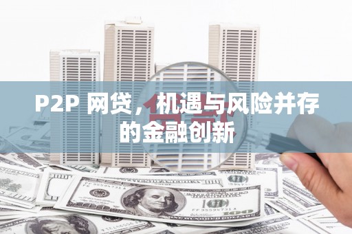 林西P2P 网贷，机遇与风险并存的金融创新
