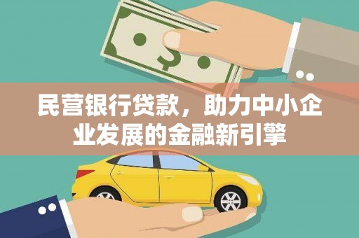 浉河民营银行贷款，助力中小企业发展的金融新引擎