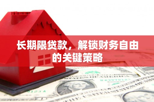 南宫长期限贷款，解锁财务自由的关键策略