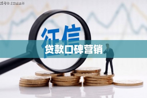 大村贷款口碑营销