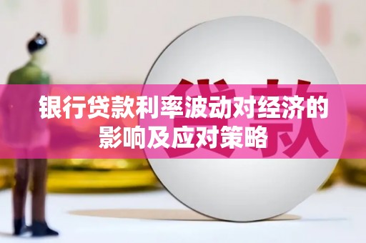 普兰银行贷款利率波动对经济的影响及应对策略