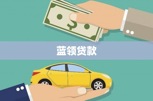 山上蓝领贷款
