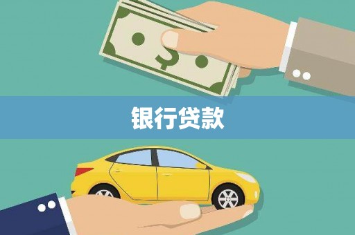 内湖银行贷款