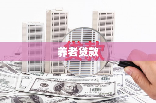 兖州养老贷款