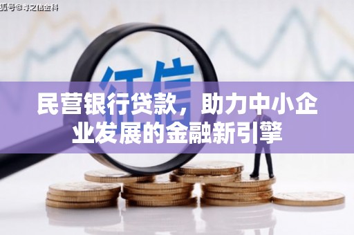 郑州民营银行贷款，助力中小企业发展的金融新引擎