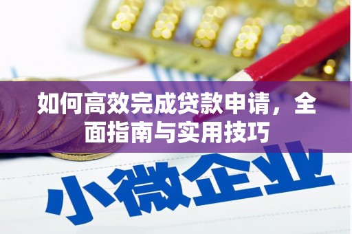 龙岗如何高效完成贷款申请，全面指南与实用技巧