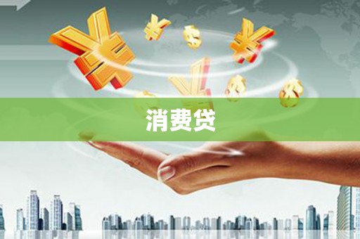 香港岛消费贷